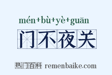门不夜关是什么意思的图片